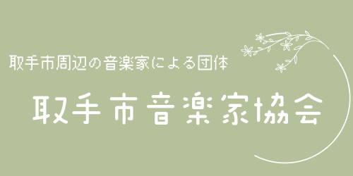 取手市音楽家協会ロゴ
